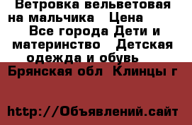 Ветровка вельветовая на мальчика › Цена ­ 500 - Все города Дети и материнство » Детская одежда и обувь   . Брянская обл.,Клинцы г.